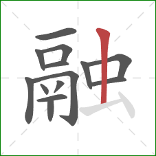 融的笔顺第14画：竖