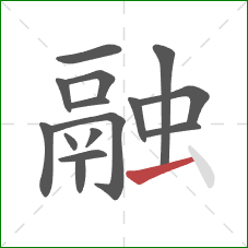 融的笔顺第15画：横