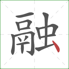 融的笔顺第16画：点