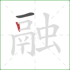 融的笔顺第2画：竖