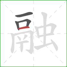 融的笔顺第4画：横