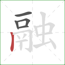 融的笔顺第5画：竖