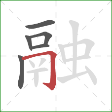 融的笔顺第6画：横折钩