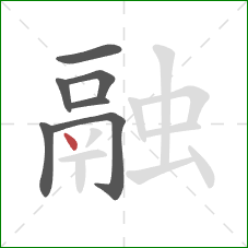 融的笔顺第7画：点