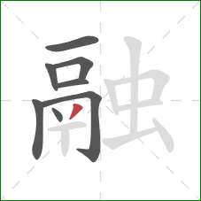 融的笔顺第8画：撇