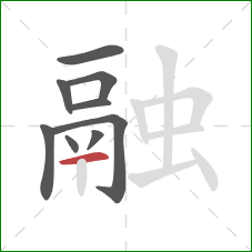 融的笔顺第9画：横