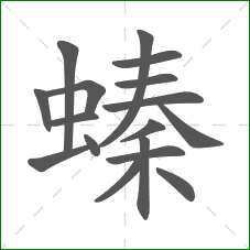 螓的笔顺