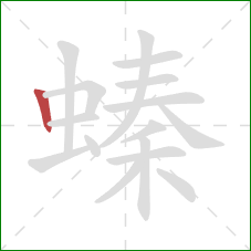 螓的笔顺第1画：竖