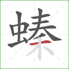 螓的笔顺第13画：横