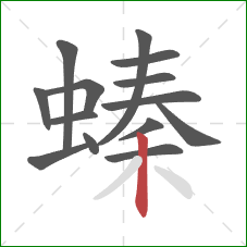 螓的笔顺第14画：竖