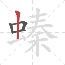 螓的笔顺第4画：竖