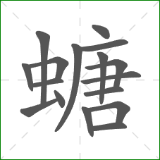 螗的笔顺