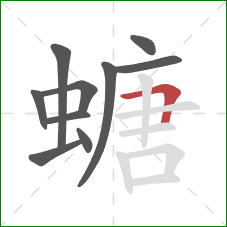 螗的笔顺第10画：横折