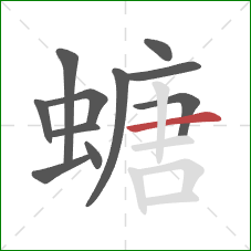 螗的笔顺第11画：横