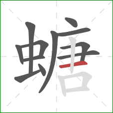 螗的笔顺第12画：横