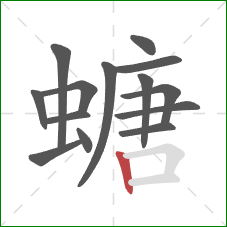 螗的笔顺第14画：竖