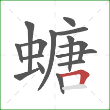 螗的笔顺第15画：横折