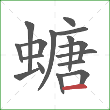 螗的笔顺第16画：横