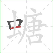 螗的笔顺第3画：横