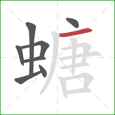 螗的笔顺第8画：横