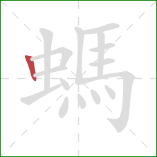 螞的笔顺第1画：竖