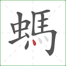螞的笔顺第14画：点