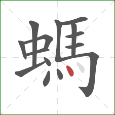 螞的笔顺第15画：点