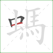 螞的笔顺第3画：横