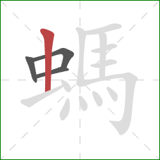螞的笔顺第4画：竖