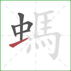 螞的笔顺第5画：提