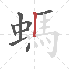螞的笔顺第8画：竖