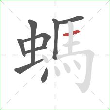螞的笔顺第9画：横