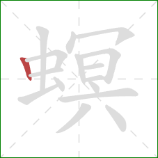 螟的笔顺第1画：竖