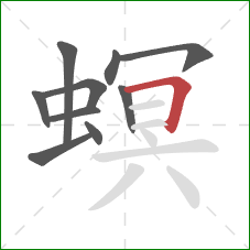螟的笔顺第10画：横折