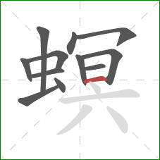 螟的笔顺第12画：横