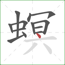 螟的笔顺第13画：点