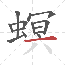 螟的笔顺第14画：横