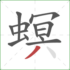 螟的笔顺第15画：撇