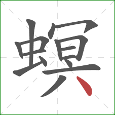 螟的笔顺第16画：点