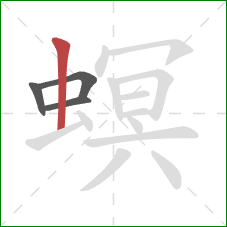 螟的笔顺第4画：竖