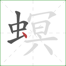 螟的笔顺第6画：点