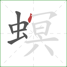 螟的笔顺第7画：点