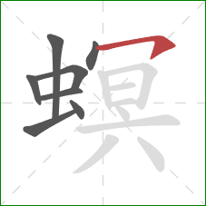 螟的笔顺第8画：横钩