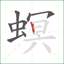螟的笔顺第9画：竖