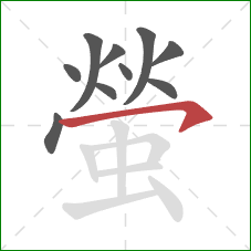 螢的笔顺第10画：横钩