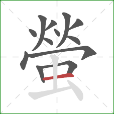 螢的笔顺第13画：横