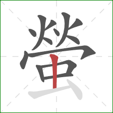 螢的笔顺第14画：竖