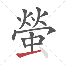 螢的笔顺第15画：横