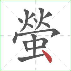 螢的笔顺第16画：点