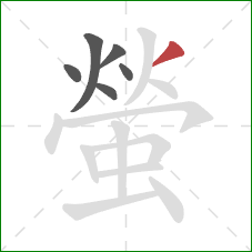 螢的笔顺第6画：撇